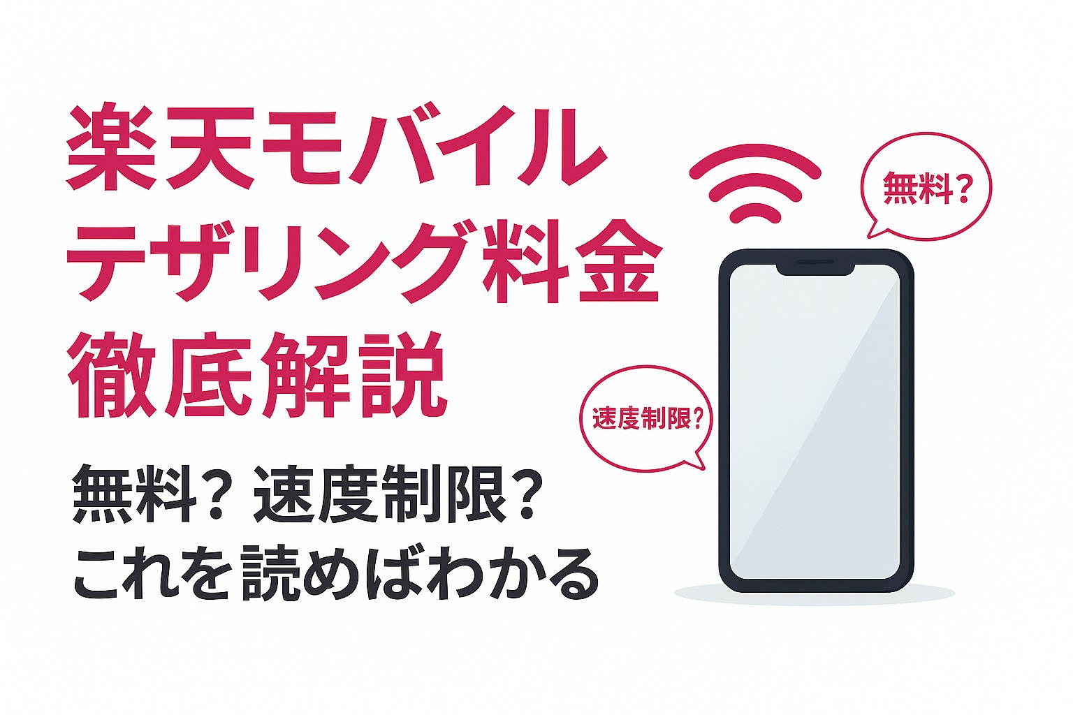 楽天モバイルのテザリング料金と速度制限について解説する記事のアイキャッチ画像。無料か、速度制限があるかを問う吹き出しとスマートフォンのイラストが配置されている。