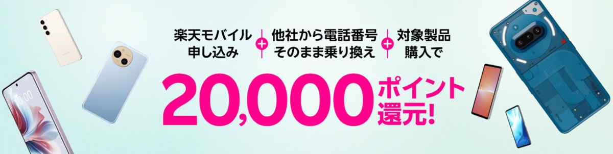 楽天モバイルで申し込み・他社から乗り換え・対象製品購入で20,000ポイント還元と告知するバナー画像。複数のAndroidスマホのイラストと大きく20,000ポイント還元の文字が表示されている。