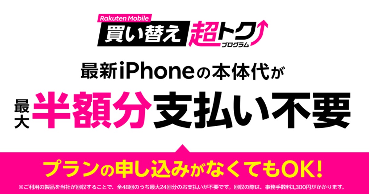 楽天モバイルの買い替え超トクプログラムのバナー画像。上部に「Rakuten Mobile 買い替え超トクプログラム」のロゴ、中央に「最新iPhoneの本体代が最大半額分支払い不要」と大きく記載。下部に「プランの申し込みがなくてもOK!」と黄色とピンクの帯で強調されている。
