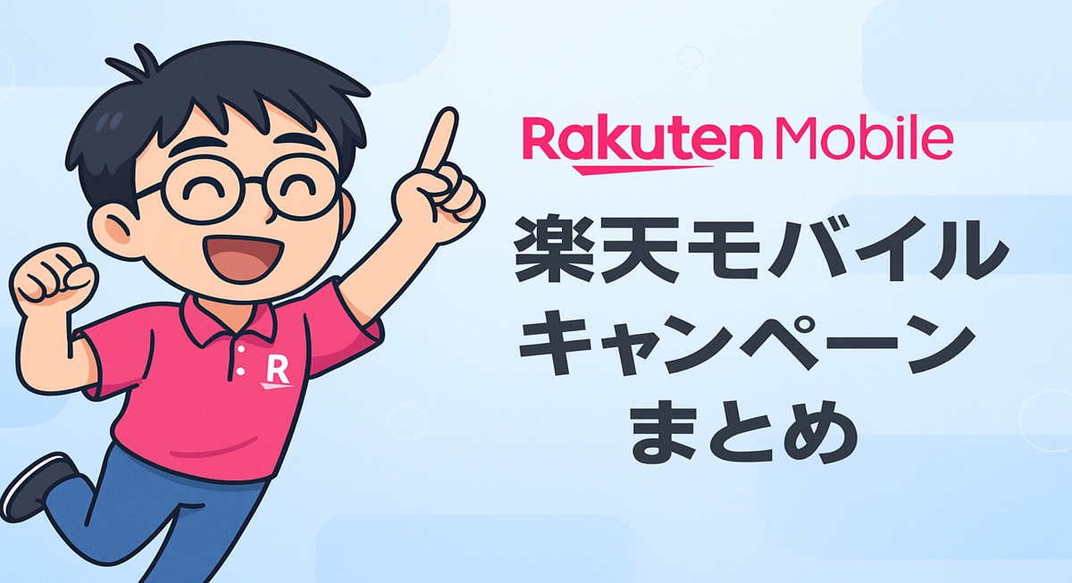 楽天モバイルシャツを着たキャラクターがジャンプしながら指をさすイラストと「楽天モバイル キャンペーンまとめ」のテキストが入った横長バナー