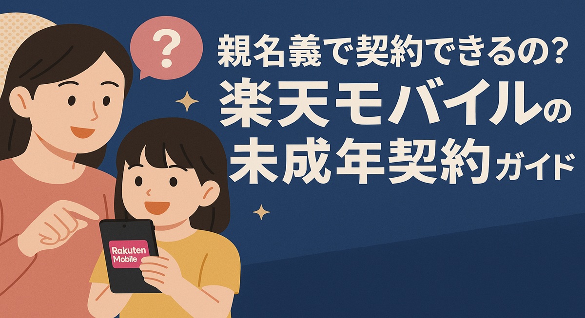 親子がスマートフォンを見ながら相談しているイラスト。楽天モバイルの契約について説明する印象のある横長バナー画像。