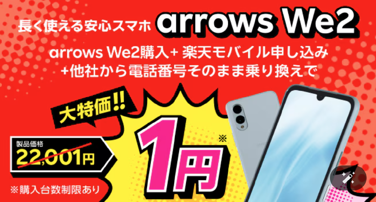 赤い背景に「長く使える安心スマホ arrows We2」のタイトルと、本体価格22,001円→1円の大特価表示、他社からMNP乗り換え条件を示したキャンペーンバナー
