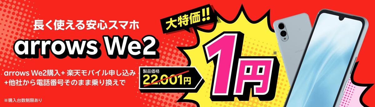 楽天モバイルのarrows We2が他社から乗り換えで1円になるキャンペーン告知バナー。通常価格22,001円が1円と大きく表示され、スマホ端末のイラストも掲載。