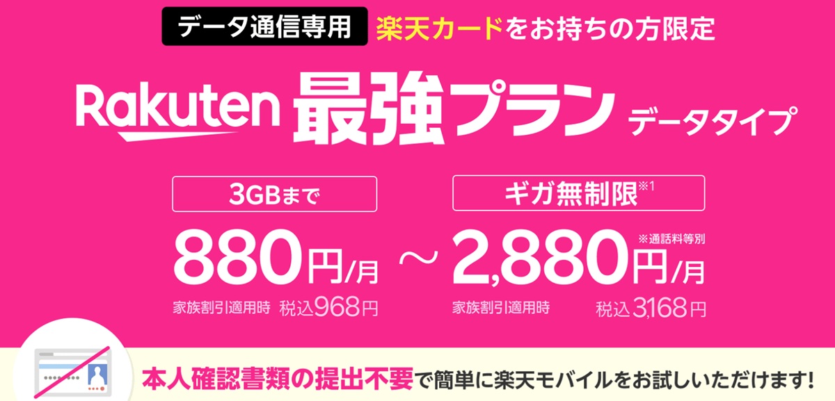 楽天モバイルのデータ通信専用『最強プラン(データタイプ)』の広告バナー。楽天カード保有者限定で、3GBまで月額880円、ギガ無制限で月額2,880円(いずれも家族割引適用時は税込968円/3,168円)。本人確認書類不要の案内付き。