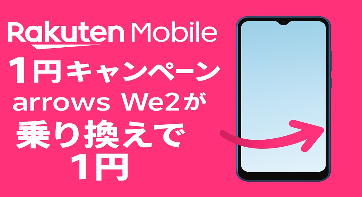 楽天モバイル arrows We2 乗り換えで1円キャンペーンの告知画像。ピンク背景にスマートフォンと矢印のビジュアル付き