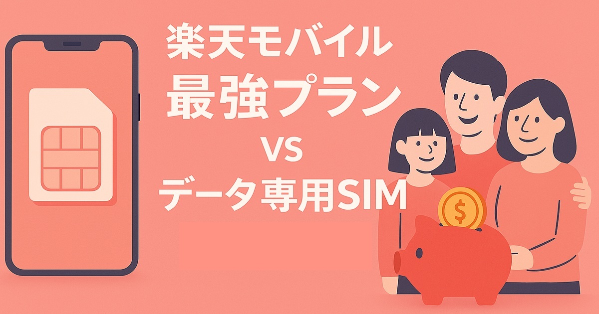 スマートフォン画面にSIMカードのイラスト、右側に貯金箱と家族3人が並び、「楽天モバイル最強プラン vs データ専用SIM」と大きな白字で描かれた比較用アイキャッチ画像