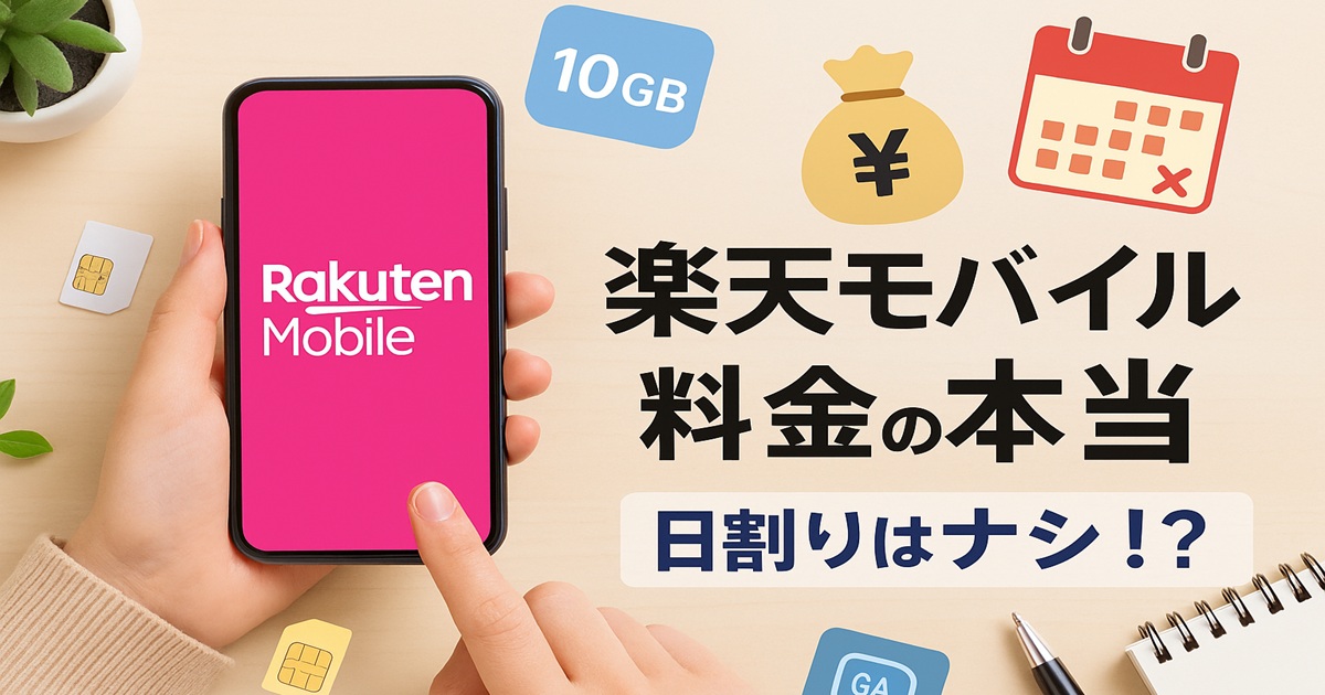 実写の手がスマホ（Rakuten Mobileロゴ）を持ち、周囲にSIMやイラストが散りばめられた楽天モバイル料金のアイキャッチ画像