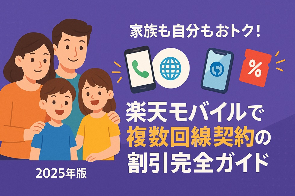 笑顔の家族4人が並び、『家族も自分もおトク！楽天モバイルで複数回線契約の割引完全ガイド 2025年版』と大きく書かれた紫色のバナー。スマートフォンと地球のアイコン、割引を示すパーセントマークのイラストが配置されています。