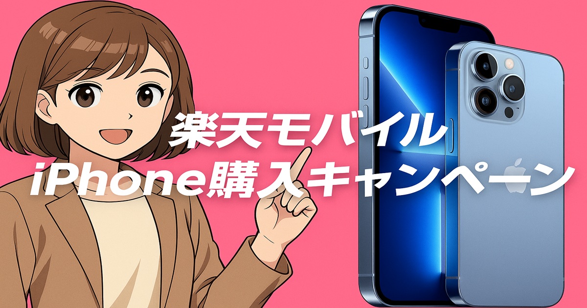 楽天モバイルのiPhone購入キャンペーンを訴求する横長バナー画像。画面中央に大きなiPhoneと明るい表情の男女キャラクターが配置され、アニメとリアルがミックスされたイラスト。中央に「楽天モバイル iPhone購入キャンペーン」の日本語タイトルが太字で表示されている。背景は赤と白を基調とし、左右には大きく余白が取られているデザイン。