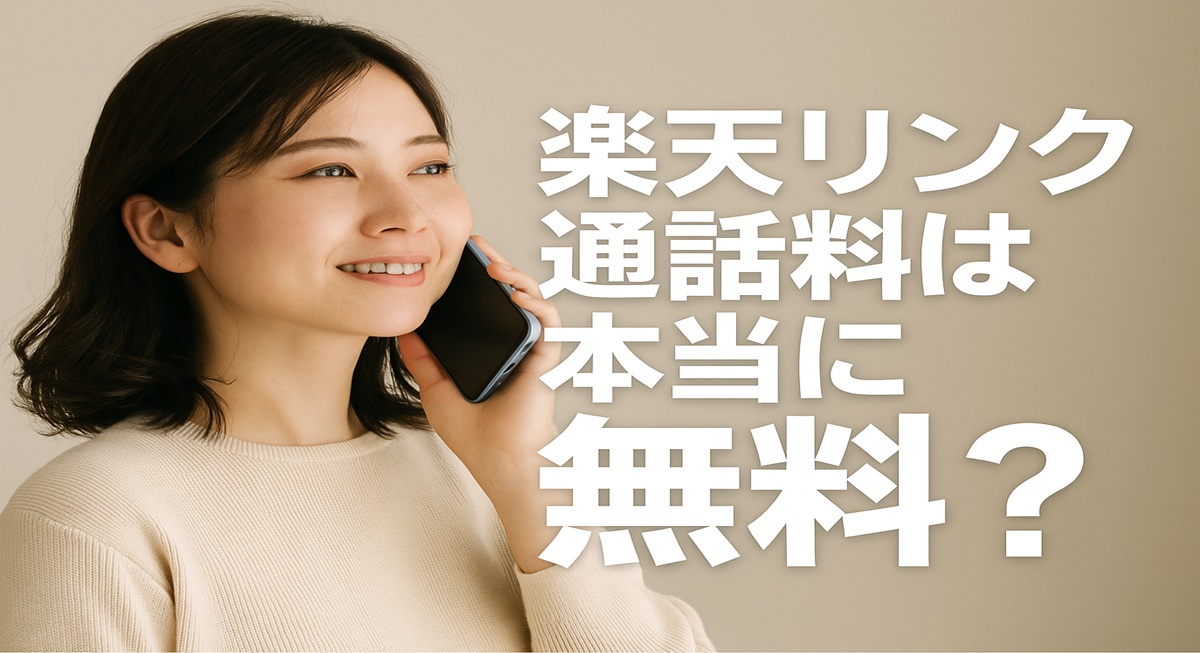 スマホを持つ日本人女性と「楽天リンク通話料は本当に無料？」の文字が写るリアル風の横長画像