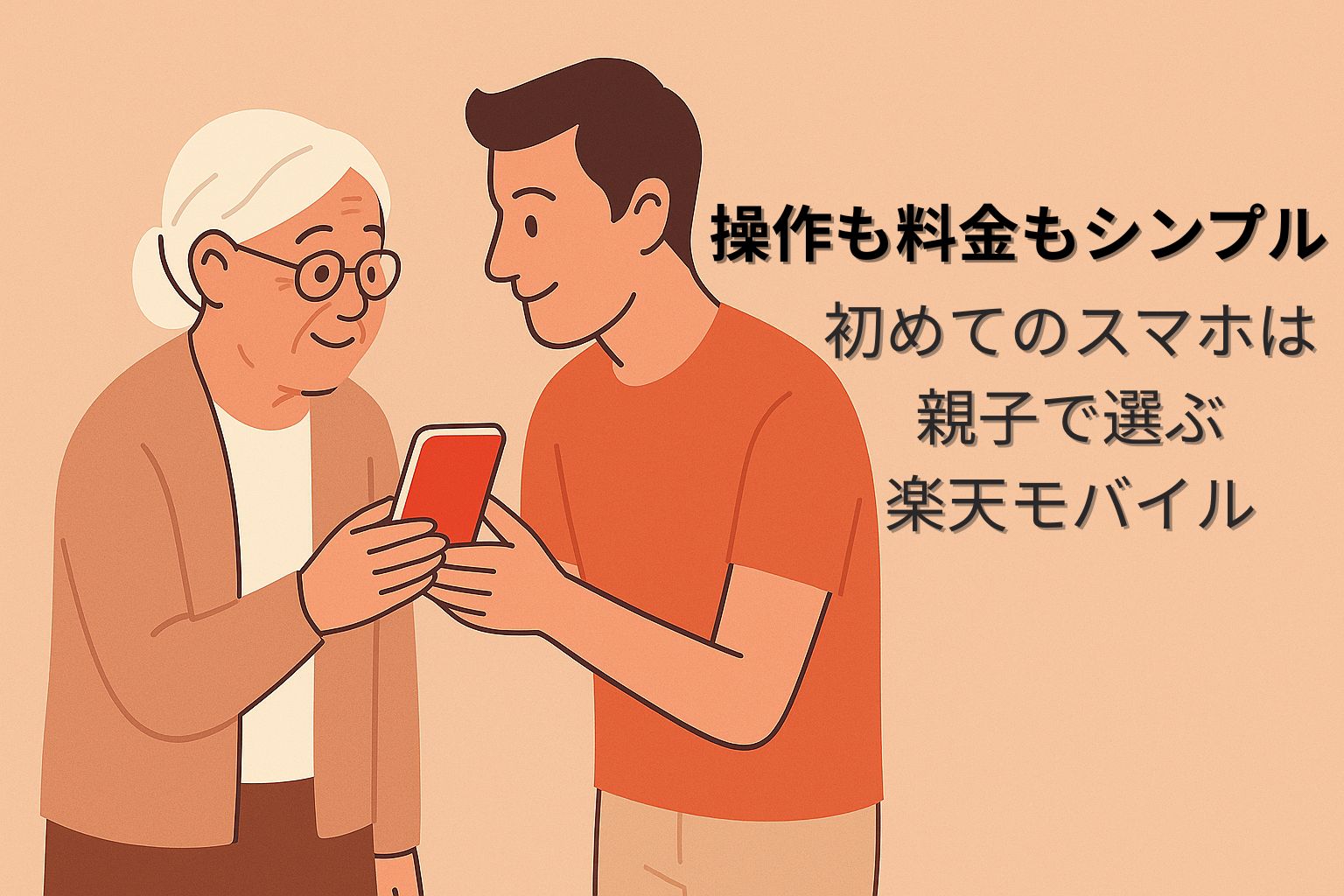 ベージュ背景のフラットイラストで、若い男性が赤いスマホを高齢女性に手渡しながら微笑む。右側に「操作も料金もシンプル　初めてのスマホは親子で選ぶ楽天モバイル」という黒文字のキャッチコピーが配置されている。
