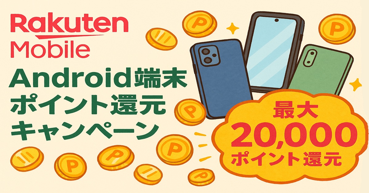 楽天モバイルのAndroid端末ポイント還元キャンペーンをPRする横長バナー。3台のスマホと金色コインが描かれ、『最大20,000ポイント還元』の文字が目立つデザイン。
