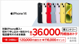 楽天モバイル公式サイトのiPhone 14キャンペーン画面。白と淡いブルーの背景に6色のiPhone 14が横並びし、「対象iPhone購入＋初めて申し込み＋他社から乗り換えで最大36,000円相当おトク（一括・24回払い可：20,000円値引き＋16,000ポイント）」と記載されたバナーのスクリーンショット。
