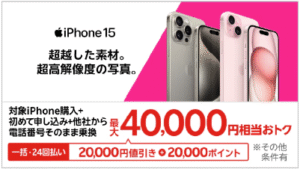 楽天モバイル公式サイトのiPhone 15キャンペーン画面。白地とピンクの背景に3色のiPhone15が並び、「対象iPhone購入＋初めて申し込み＋他社から乗り換えで最大40,000円相当おトク（20,000円値引き＋20,000ポイント、一括・24回払い可）」と記載されたバナーのスクリーンショット。
