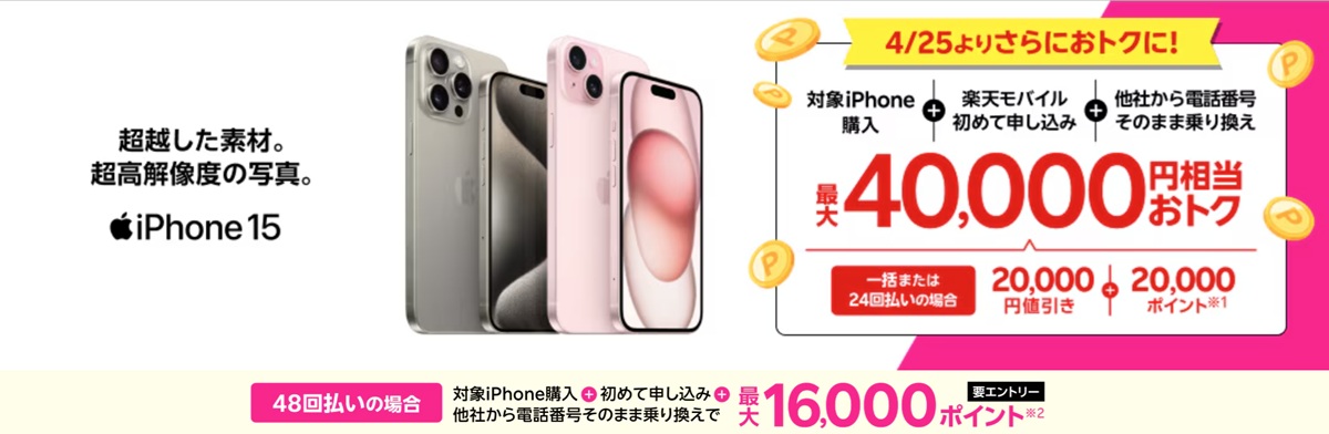 楽天モバイルのiPhone 15キャンペーン告知バナー。左側に“超越した素材。超高解像度の写真。”のキャッチコピーとiPhone 15のロゴ、複数のiPhone 15モデルの画像。右側に『4/25よりさらにおトクに!』の見出しと、対象iPhone購入+楽天モバイル初めて申込+他社から乗り換えで最大40,000円相当おトクと大きく表示。一括または24回払いは20,000円値引き+20,000ポイント、48回払いは最大16,000ポイント還元が記載されている。