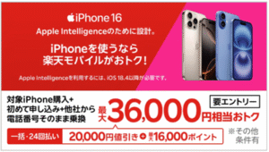 楽天モバイル公式サイトのiPhone 16キャンペーン画面。赤い背景に「iPhoneを使うなら楽天モバイルがおトク！」と表示され、iPhone 16の画像と「対象iPhone購入＋初めて申し込み＋他社から乗り換えで最大36,000円相当おトク（一括・24回払い可：20,000円値引き＋16,000ポイント）」のテキストが配置されたスクリーンショット。
