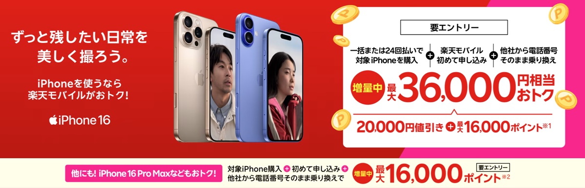 楽天モバイル iPhone 16シリーズのキャンペーンバナー画像。赤い背景にiPhone 16 Proなど複数モデルが並び、左に“ずっと残したい日常を美しく撮ろう。”のキャッチコピーとiPhone 16ロゴ。右側には『要エントリー』『一括または24回払い+楽天モバイル初めて申込+他社から乗り換えで最大36,000円相当おトク』と大きく表示。値引き2万円+最大16,000ポイント、48回払いは最大16,000ポイント還元も記載されている。