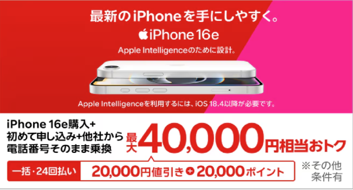 楽天モバイル公式サイトのiPhone 16eキャンペーン画面。赤とピンクのバナーに「最新のiPhoneを手にしやすく。iPhone 16e」「購入+初めて申し込み+他社からの乗り換えで最大40,000円相当おトク（一括・24回払い可）」と表示されたスクリーンショット。
