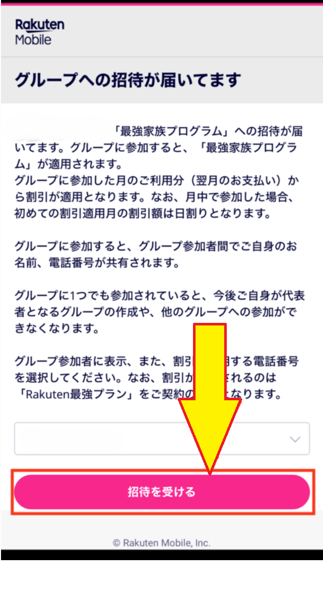 招待を受ける画面