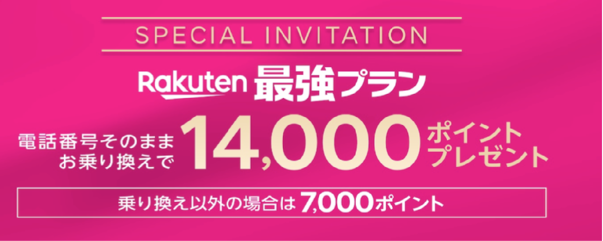 楽天モバイルの「最強プラン」へのMNP乗り換えで14,000ポイント、通常契約で7,000ポイントがもらえるキャンペーンバナー