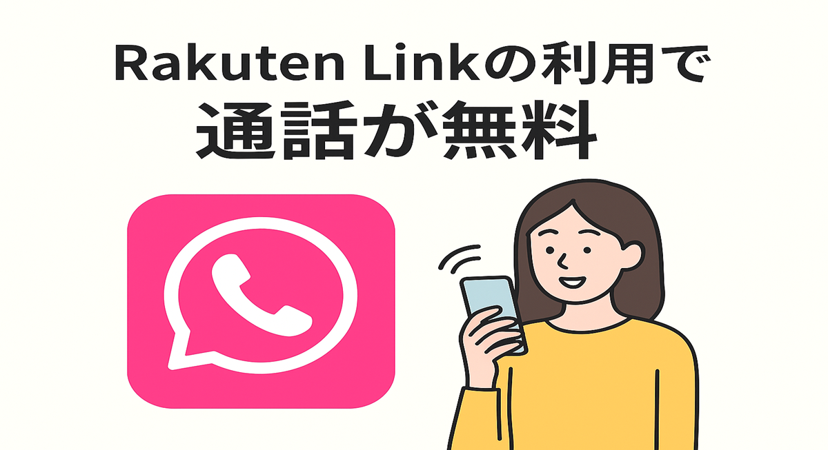 Rakuten Linkのロゴとスマホで通話中の女性イラスト。「通話が無料」というテキストが強調されている図解バナー。
