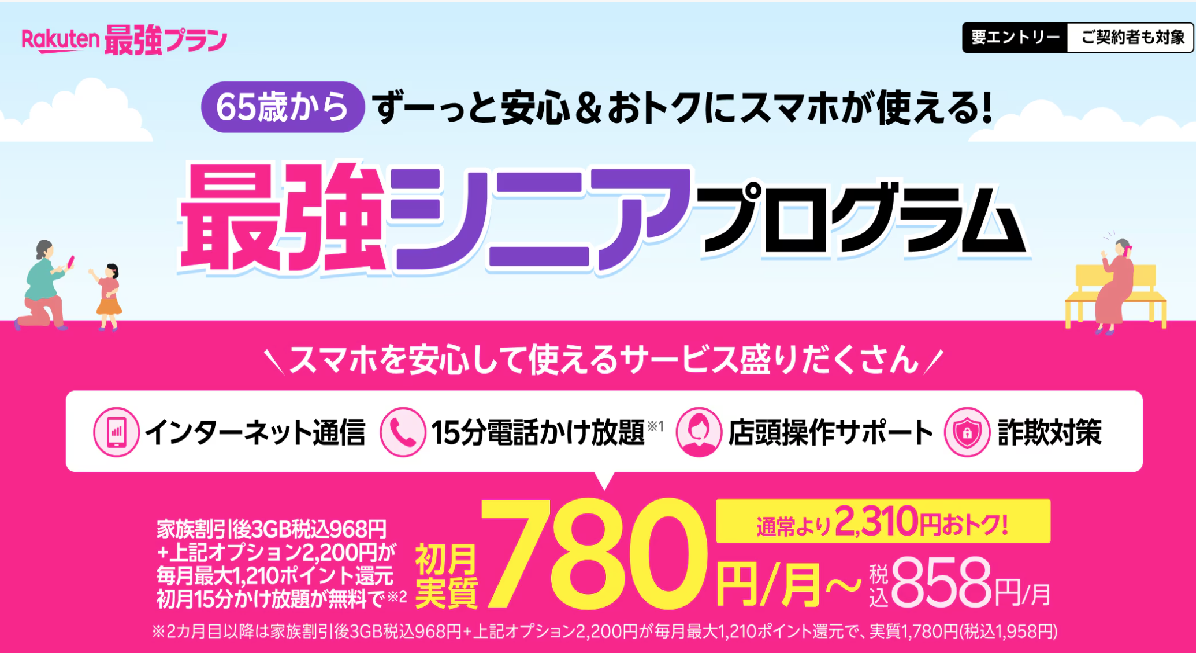 楽天モバイル最強シニアプログラム公式バナー。65歳以上が対象、月額858円でインターネット・通話・サポート付きのサービス内容が描かれている。