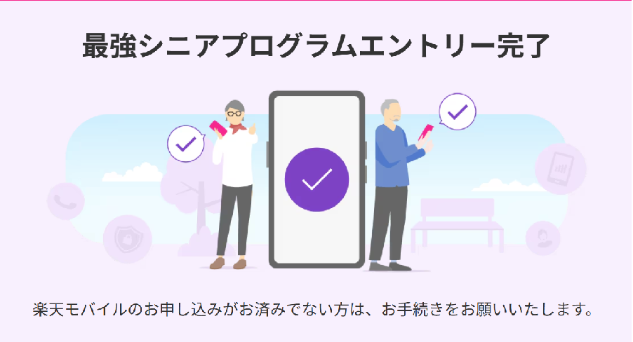 強シニアプログラムエントリー完了』と表示された画面を中央に配し、スマートフォンを手にした男女のシニアがチェックマークとともに参加完了を祝っているイラスト