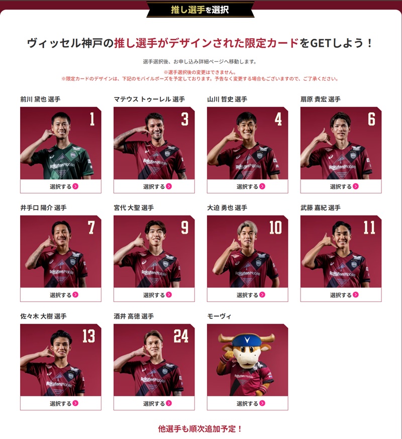 ヴィッセル神戸の選手11名とマスコットのモーヴィが、楽天モバイルユニフォームで「電話ポーズ」をとって並ぶ選手選択画面。選択した選手の限定カードがもらえることを紹介している。