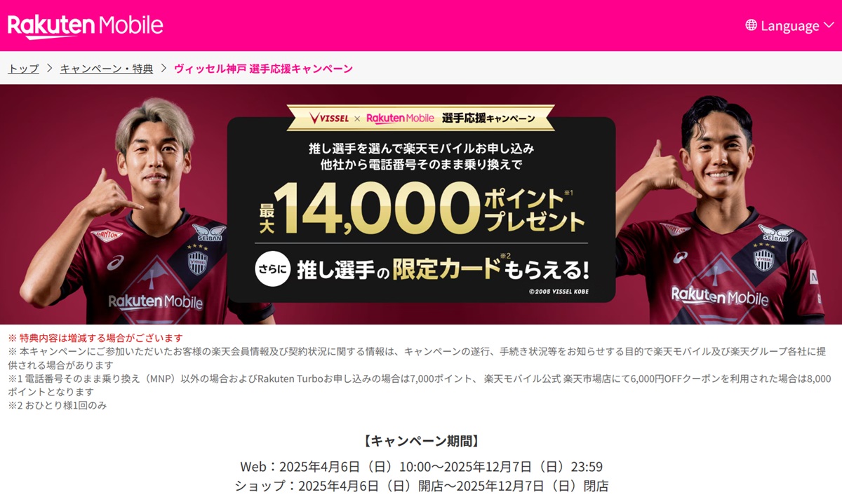 楽天モバイルとヴィッセル神戸がコラボした選手応援キャンペーンのイメージ画像。ヴィッセル神戸の選手2人が楽天モバイルのユニフォーム姿でポーズを取り、「最大14,000ポイントプレゼント」「推し選手の限定カードもらえる!」などの特典内容が中央に大きく記載されている。キャンペーン期間や注意事項も下部に表示。