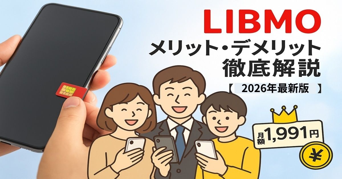 リアルなスマートフォン写真と、イラストで描かれた社会人や家族が並ぶハイブリッドなデザイン。中央にLIBMOの赤いロゴと「メリット・デメリット徹底解説 2025年最新版」の大きな文字。通信コストの安さを象徴する王冠やコインのイラストも配置された、おしゃれで安心感のあるビジュアル。