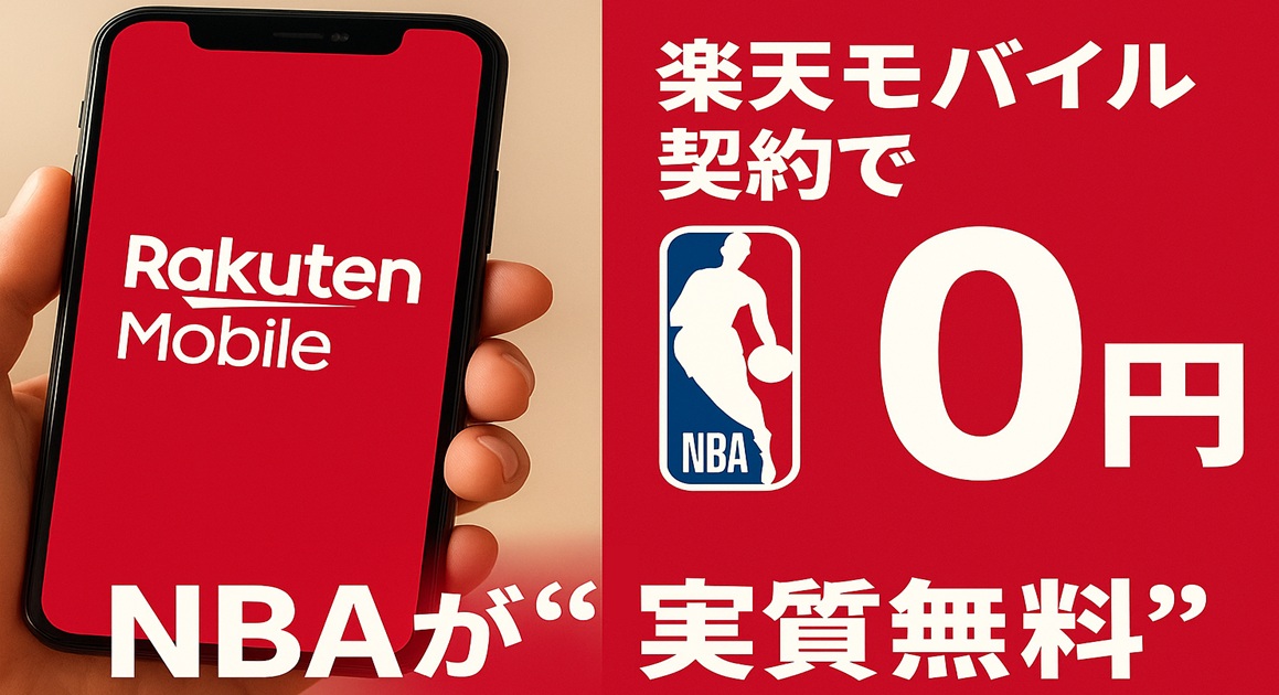 赤背景に「Rakuten Mobile」と表示されたスマホと、NBAロゴ＋「0円」。「楽天モバイル契約でNBAが“実質無料”」という文字が大きく配置されたバナー。