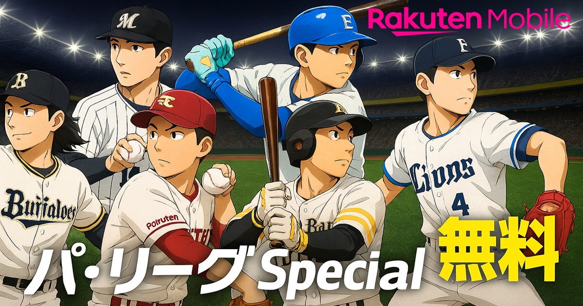 リアルなナイター球場を背景に、パ・リーグ6球団のアニメ調選手が躍動。下部に大きな「パ・リーグSpecial 無料」の文字。
