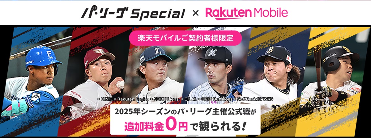 パ・リーグSpecialと楽天モバイルのコラボキャンペーンを案内する公式バナー。2025年シーズンのパ・リーグ主催公式戦が楽天モバイル契約者限定で追加料金0円で視聴できることをアピールし、各球団の選手画像とキャンペーン内容がデザインされている。