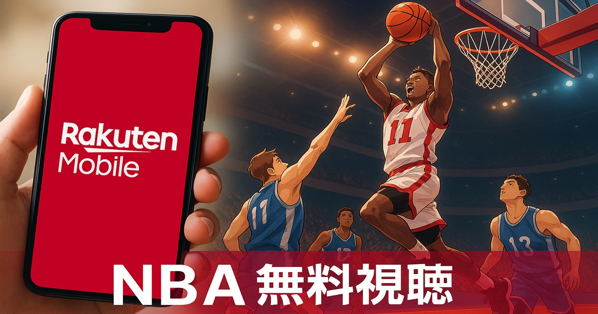 手にしたスマートフォン画面に「Rakuten Mobile」の赤いロゴ、右側ではアニメ風のバスケットボール選手が豪快にダンクし、画面下に白文字で「NBA 無料視聴」と書かれた横長バナー