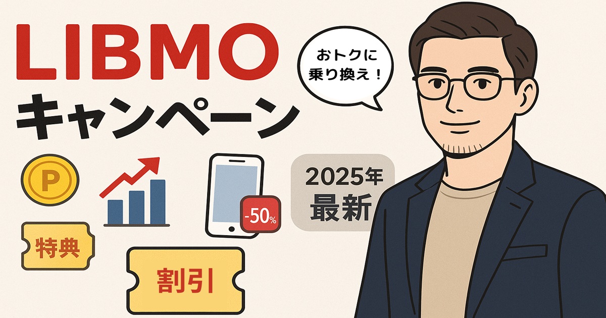 「LIBMOキャンペーン」と大きく書かれた横長バナー。左側にポイント、割引、グラフ、スマホなどのアイコンと「2025年最新」「特典」「割引」の文字。右側に眼鏡をかけた落ち着いた雰囲気の男性イラストが描かれ、吹き出しで「おトクに乗り換え！」と話している。全体は明るいベージュ背景で、赤と黒を基調とした親しみやすいデザイン。
