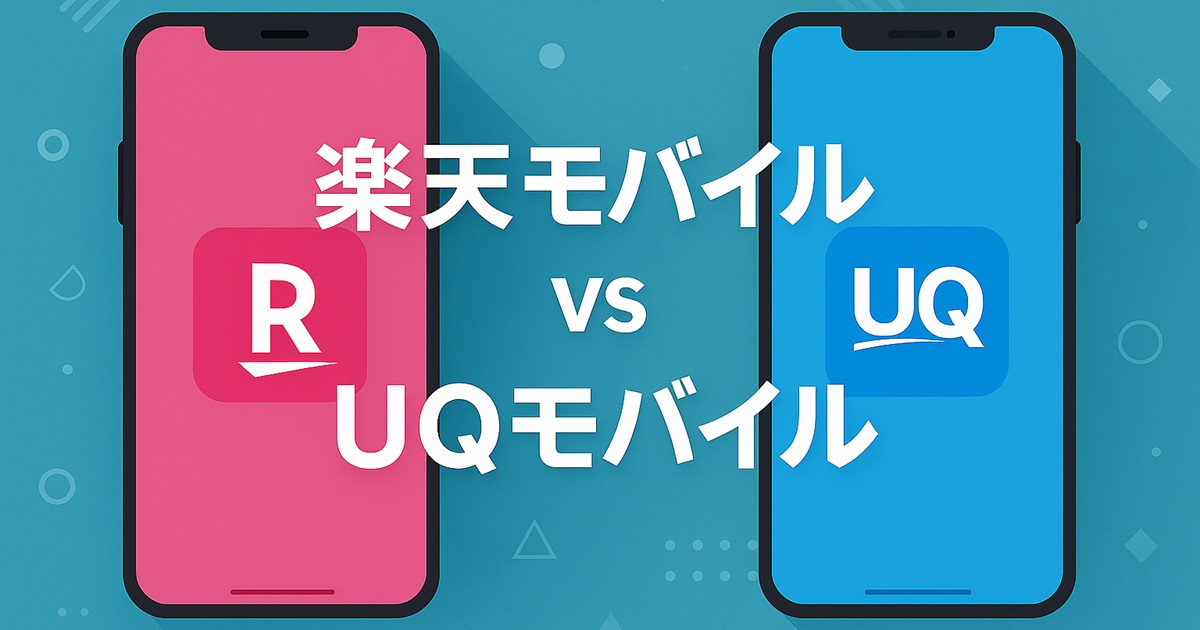 楽天モバイル（マゼンタのスマホ）とUQモバイル（ブルーのスマホ）が横に並び、中央に「楽天モバイル vs UQモバイル 徹底比較」の大きな文字が配置された、おしゃれでシンプルな比較バナー画像。