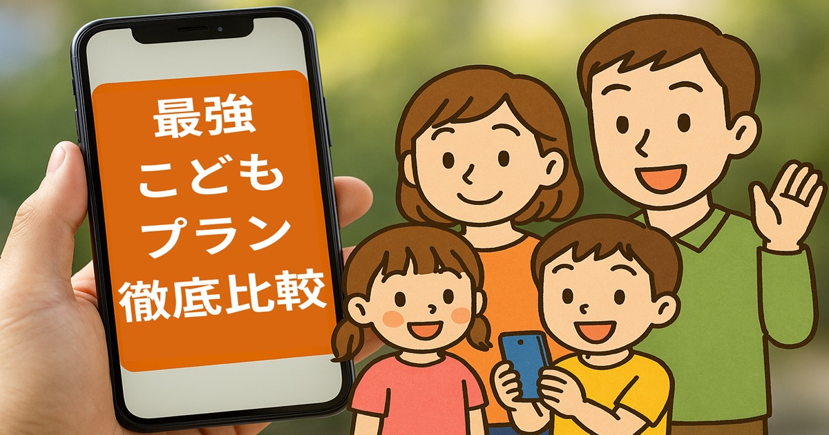スマホ画面に「最強こどもプラン徹底比較」と表示され、横に家族4人のイラストが並ぶ横長アイキャッチ画像