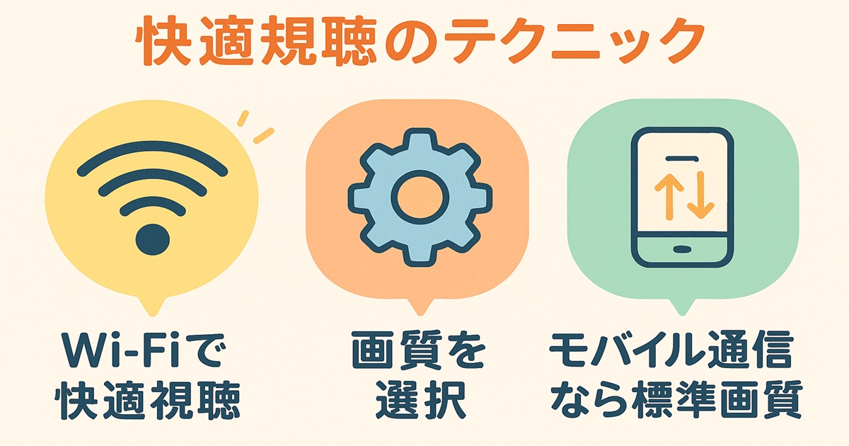パ・リーグSpecial視聴時の快適視聴テクニックを3つのイラストで紹介。Wi-Fi利用、画質選択、モバイル通信なら標準画質推奨をポップなアイコンで示したTipsバナー。