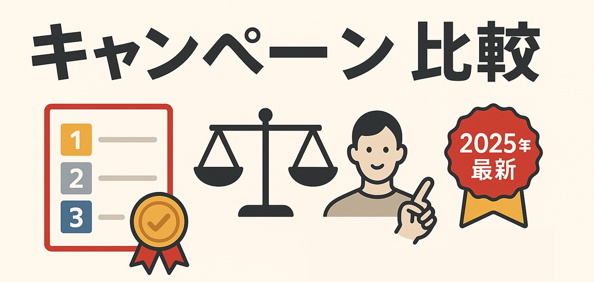 「キャンペーン比較」のタイトルとともに、ランキング表、天秤、指差し人物、「2025年最新」と書かれたリボンアイコンが並ぶ比較バナー。