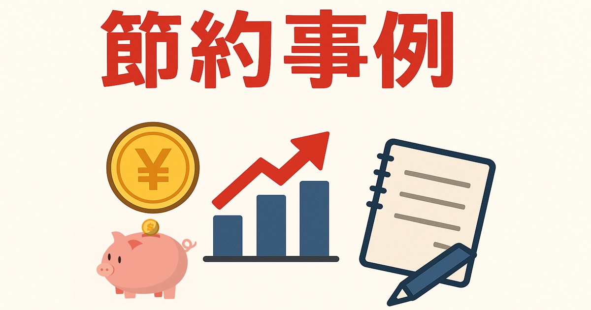 「節約事例」の大きなタイトルの下に、円グラフ、コイン、貯金箱、上昇グラフ、ノートのイラストが並ぶバナー画像。LIBMOの節約イメージを強調している。