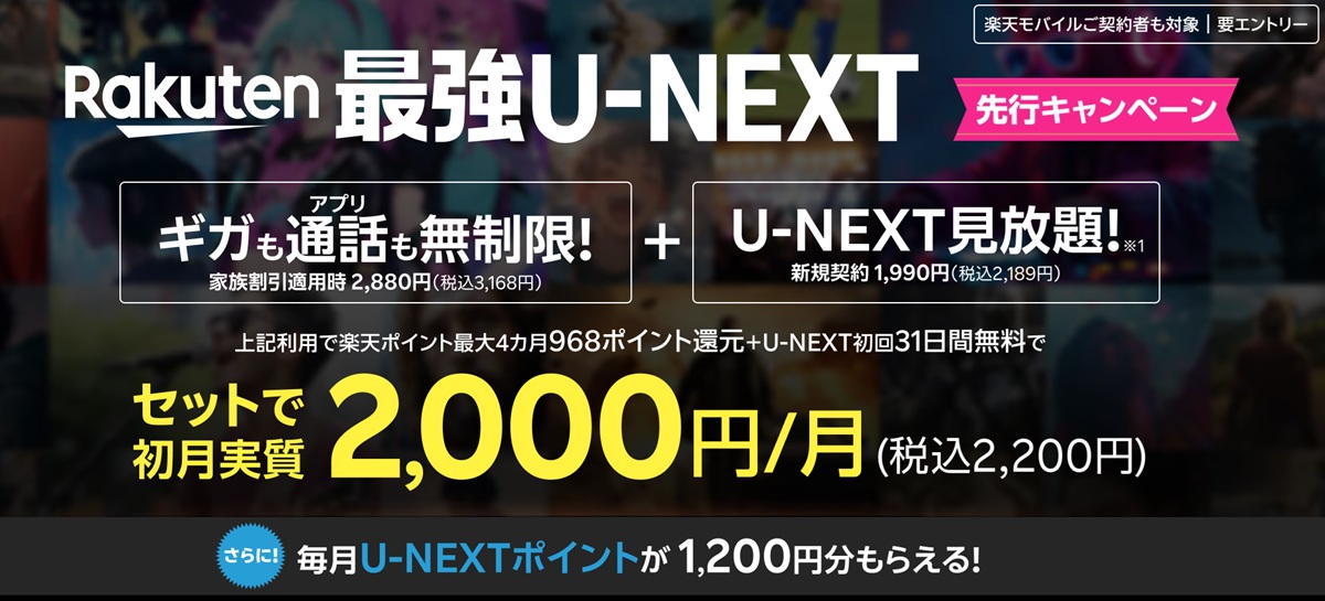 「Rakuten 最強U-NEXT 先行キャンペーン」の背景に動画シーンのモザイクが広がり、左側に“ギガも通話も無制限!(家族割適用時2,880円)”と白文字、右側に“U-NEXT見放題(新規約1,990円)”と表示、下部で「セットで初月実質2,000円(税込2,200円)」と大きく黄色文字でアピールするバナー。