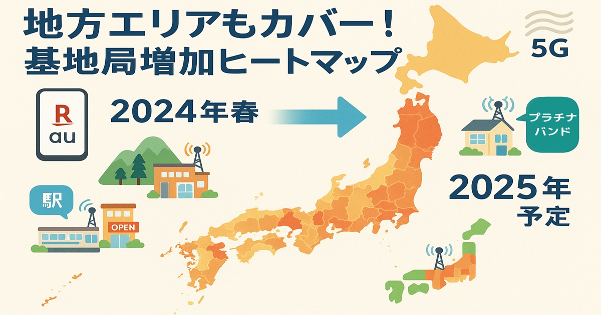 2024年から2025年にかけての楽天モバイル基地局増加を都道府県別に色分けした日本地図ヒートマップ。5Gやプラチナバンド展開も解説。
