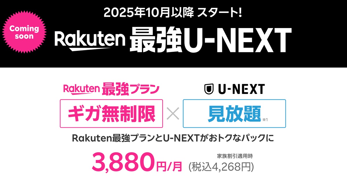 「2025年10月以降スタート!Coming Soon」の文字の上に黒背景で大きく「Rakuten 最強U-NEXT」と表示、その下にピンクと青の枠で「ギガ無制限」×「見放題」と書かれ、月額3,880円(税込4,268円)が強調されたプロモーションバナー。