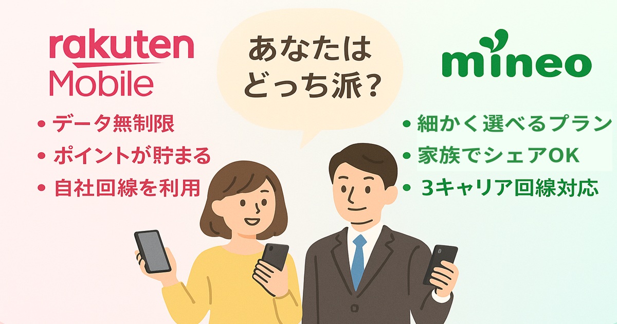 「あなたはどっち派？」のフキダシと、楽天モバイル・mineoそれぞれの特徴をまとめた比較バナー。2人の男女がスマホを持ち、楽天モバイル（ピンク）・mineo（グリーン）のメリットを箇条書きで説明。