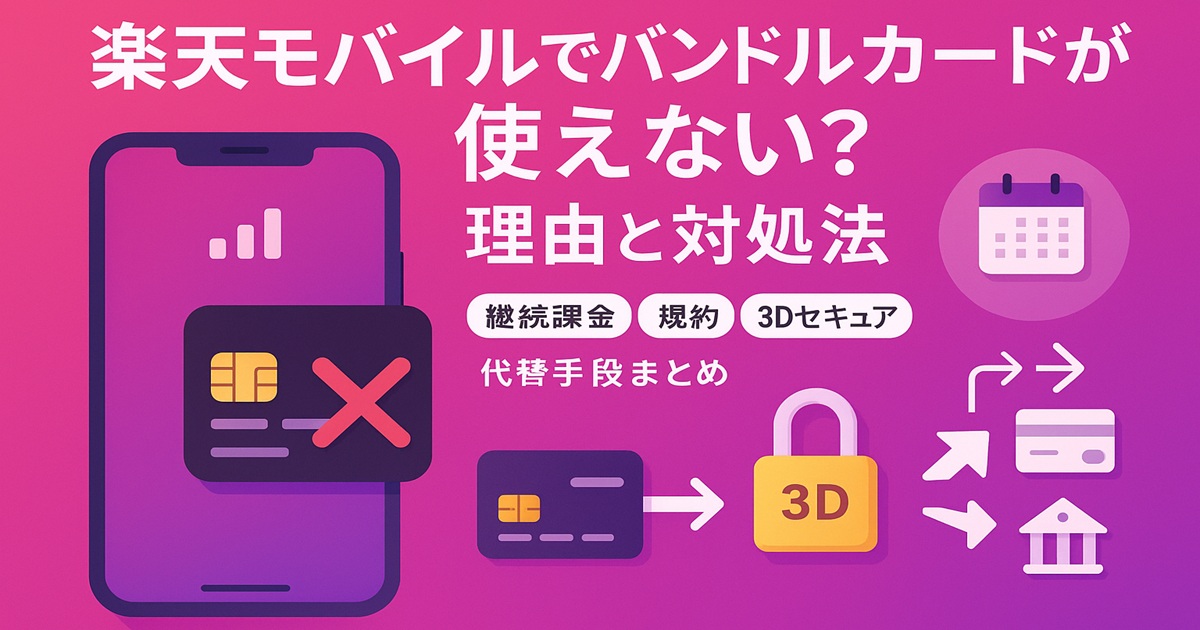 楽天モバイルでバンドルカードが使えない理由と対処法を説明するアイキャッチ画像。スマホ画面にカードと赤いバツ印、横にはカレンダーや3Dセキュアの南京錠、カードや銀行を示すアイコンが並び、継続課金・規約・3Dセキュア・代替手段などのポイントを視覚的にまとめたデザイン