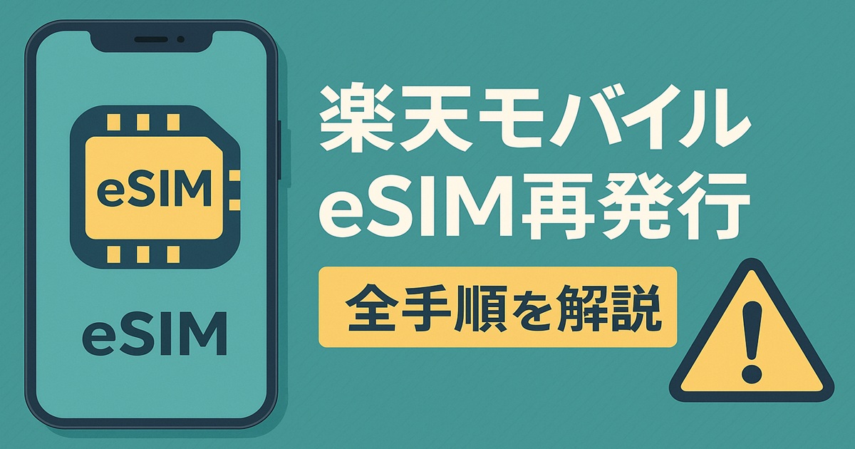 スマートフォンの画面にeSIMのチップアイコンと文字が表示され、右側に『楽天モバイル eSIM再発行 全手順を解説』の日本語テキストと警告マークが配置された横長のデジタルデザインバナー