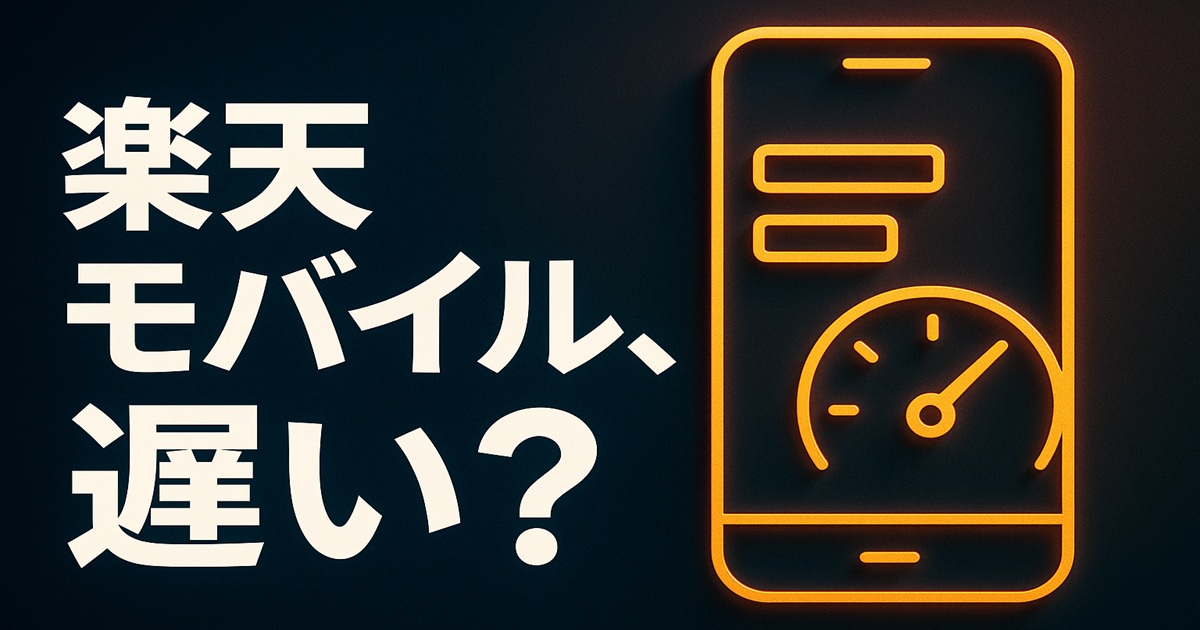 黒背景にネオン調のオレンジ色で描かれたスマートフォンのイラストと速度計のアイコン。左側に大きな白文字で「楽天モバイル、遅い？」と書かれている。