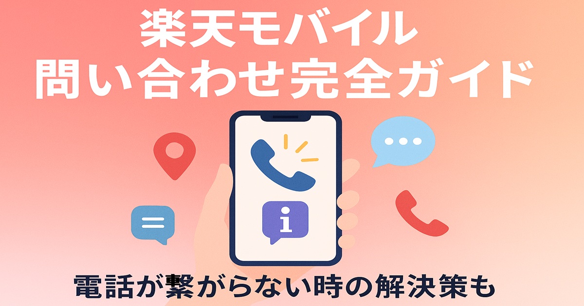 楽天モバイルの問い合わせ完全ガイドを示す横長バナー。スマートフォンを持つ手と電話・チャット・位置情報のアイコン、上部に白文字でタイトルが表示されている。