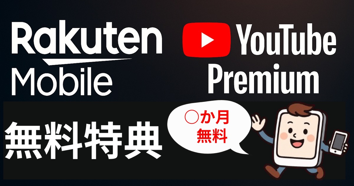 Rakuten MobileとYouTube Premiumのロゴと『無料特典 ○か月無料』の文字。スマホを持ったキャラクターが右下に配置されたキャンペーン告知用アイキャッチ画像