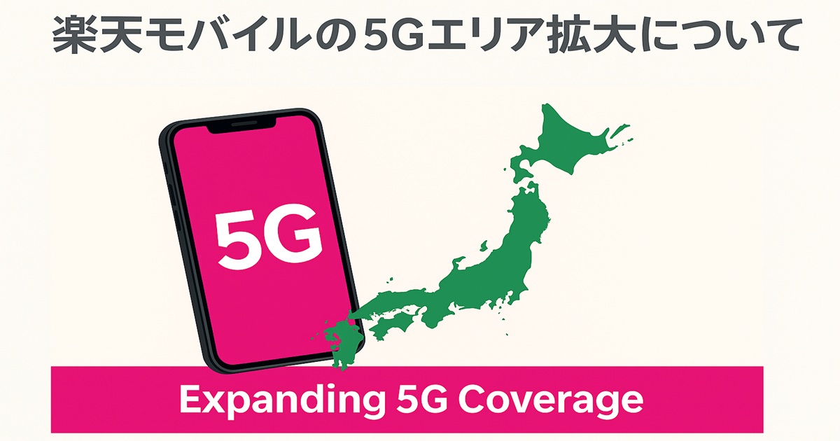 楽天モバイルの5G拡大を示すアイキャッチ。左にピンクの「5G」表示のスマートフォン、右に緑色の日本地図、下部にピンク帯で “Expanding 5G Coverage” の文字。